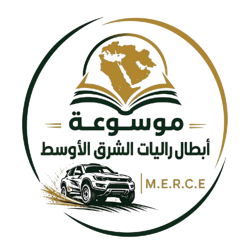 موسوعة أبطال راليات الشرق الأوسط